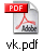 vk.pdf